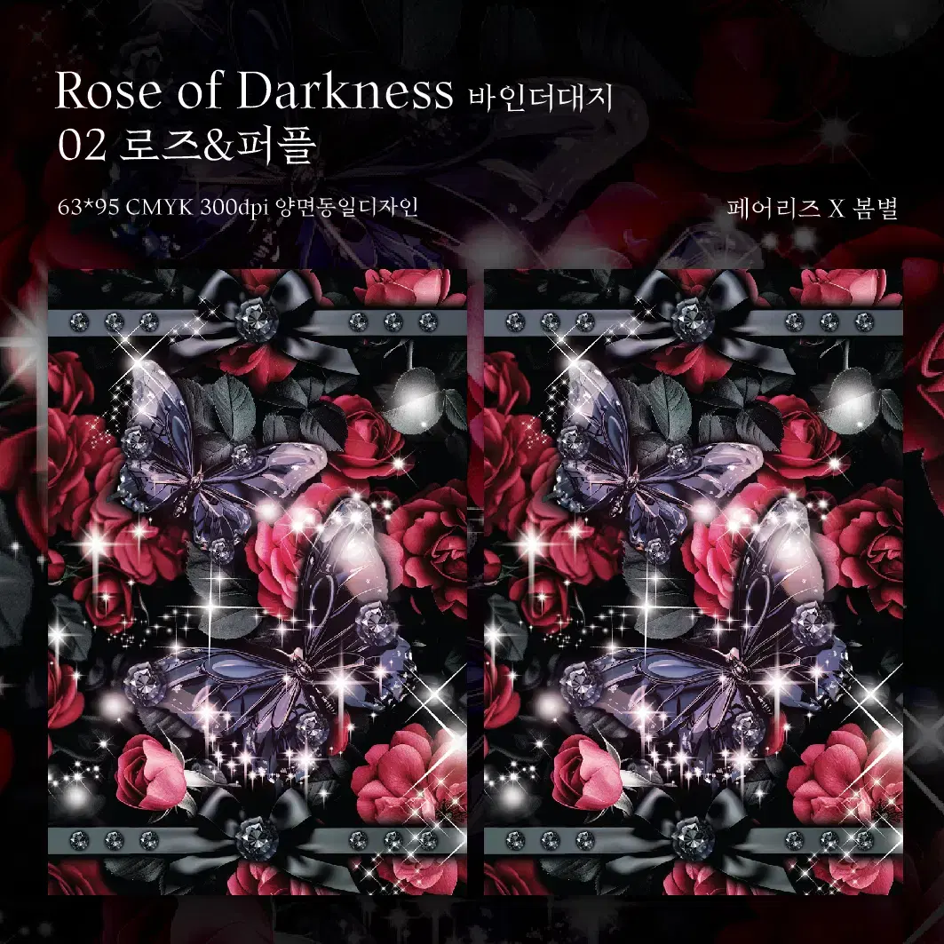 [2월신상] Rose of Darkness 로즈&퍼플 바인더대지 포카포장